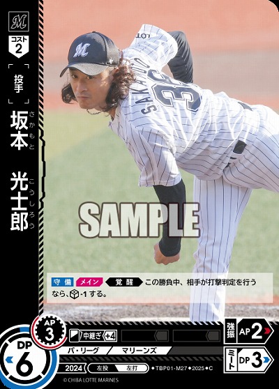 坂本　光士郎(千葉ロッテマリーンズ) 【TBP01-M27C】